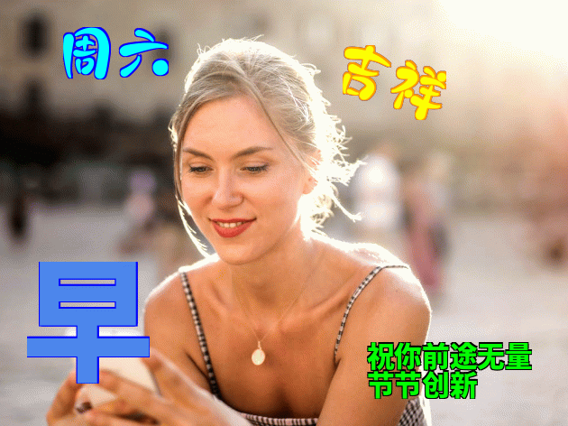 微信群早上好问候语动态表情包，愿你爱人永相伴、笑容永不变图片