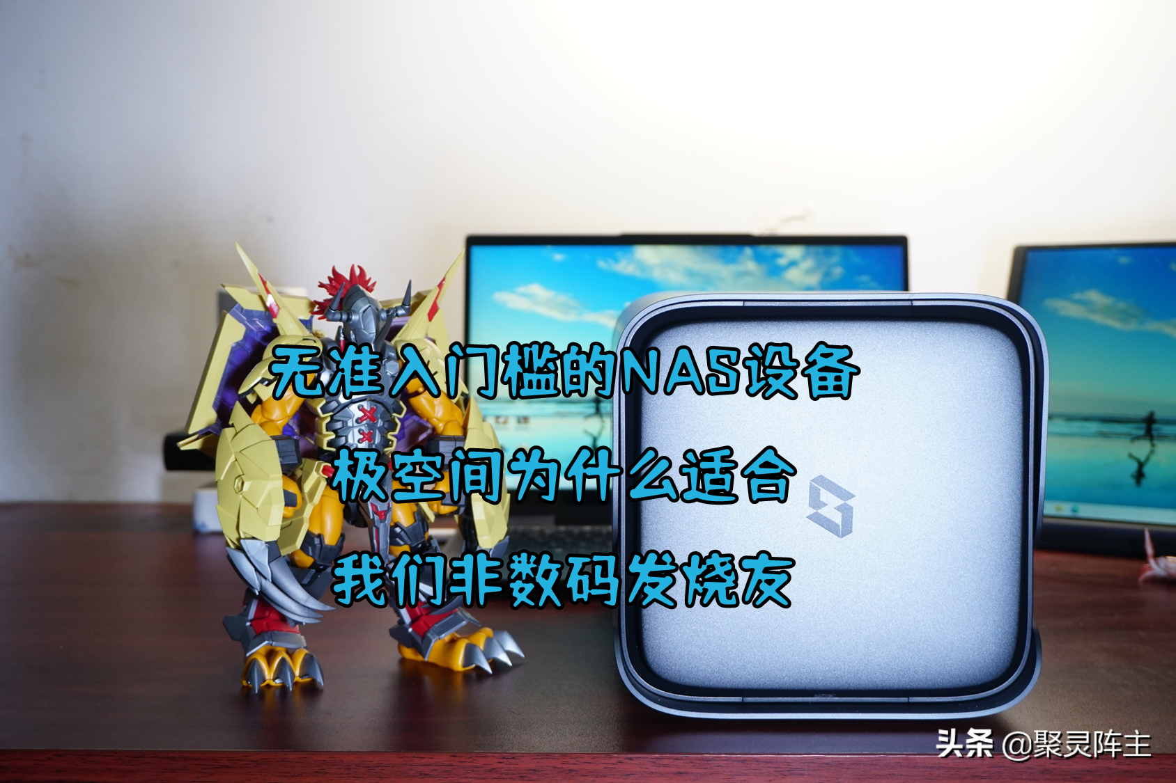 无准入门槛的NAS设备，极空间为什么适合我们非数码发烧友