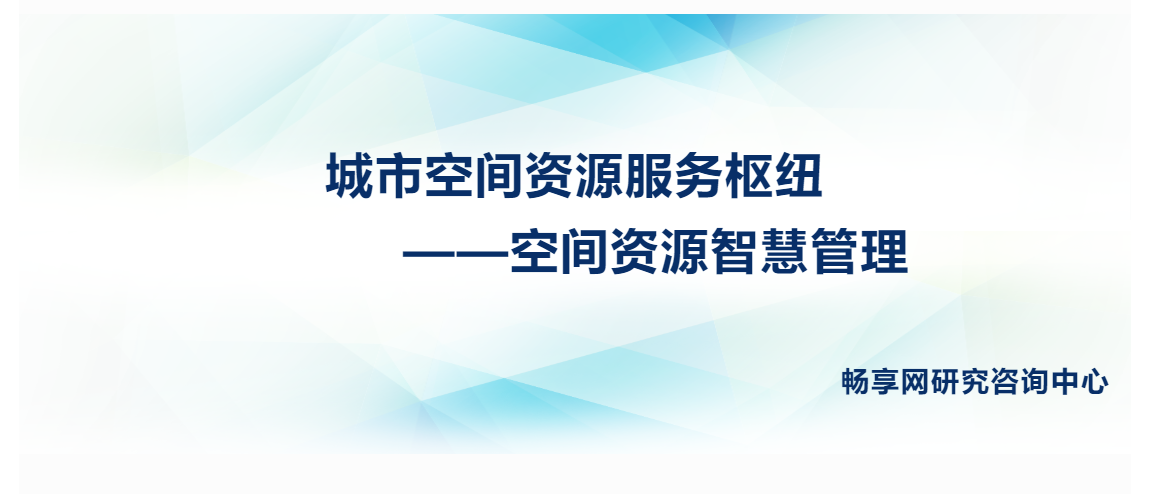 蘇州工業(yè)園區(qū)：城市空間資源服務(wù)樞紐——空間資源智慧管理