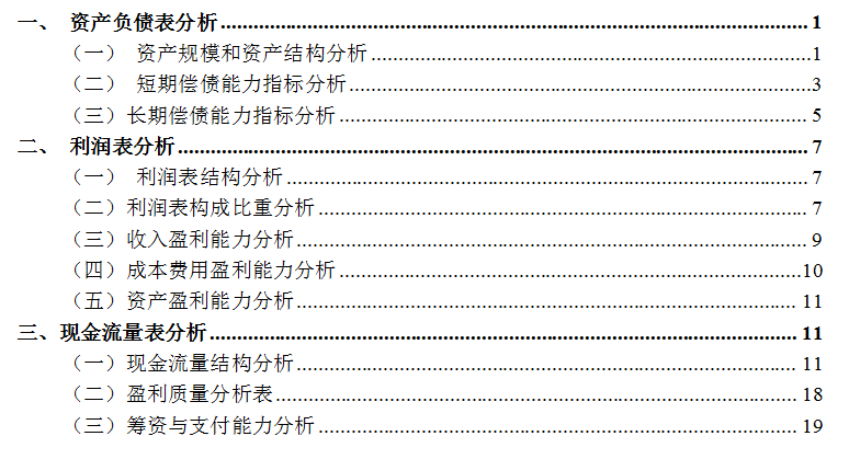 会计人员如何看懂会计报表？报表解读及报表分析模板