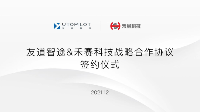 向萬億級商用車自動駕駛進(jìn)發(fā)，友道智途與禾賽科技達(dá)成戰(zhàn)略合作