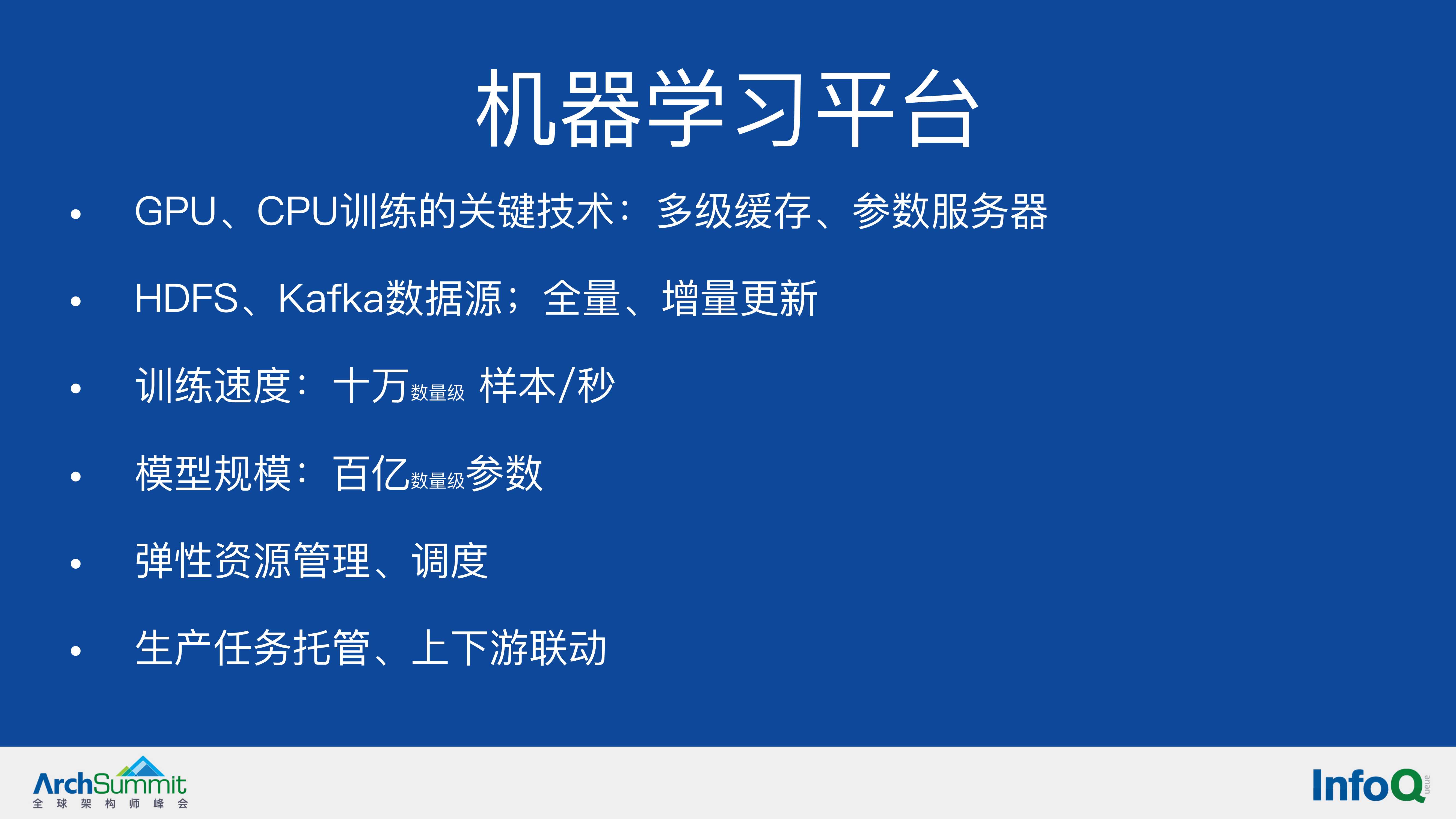 机器学习在B站推荐系统的应用（余佳晋）