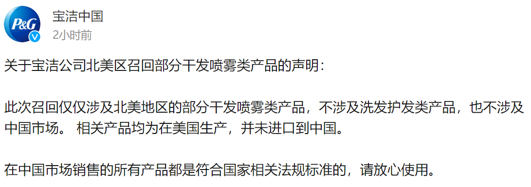 潘婷等产品检出一级致癌物苯被召回，专家：长期吸入会侵害人的神经系统