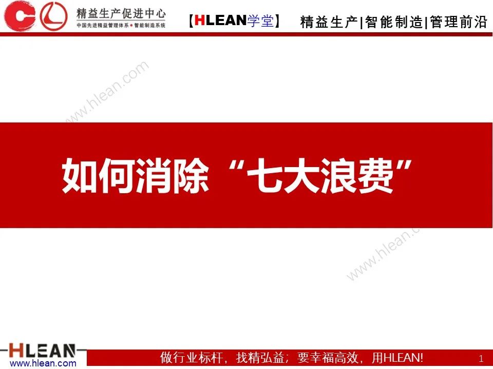 「精益學堂」精益生產—消除七大浪費對策