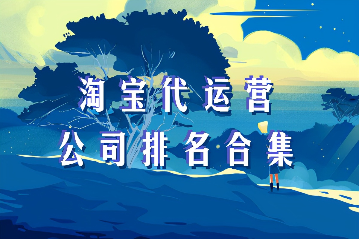 淘宝代运营公司排名合集