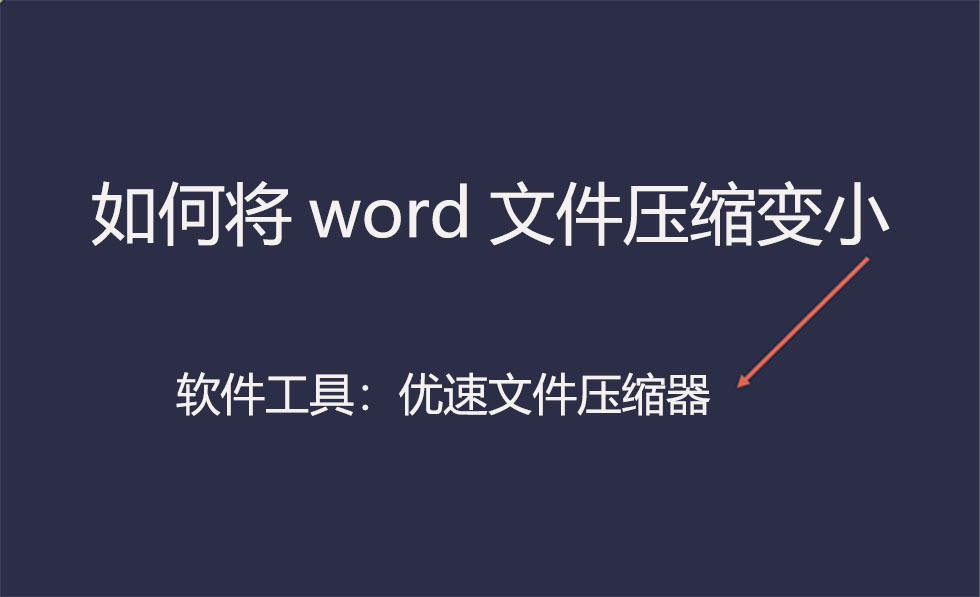 如何将word文件压缩变小(word文件怎么缩打)