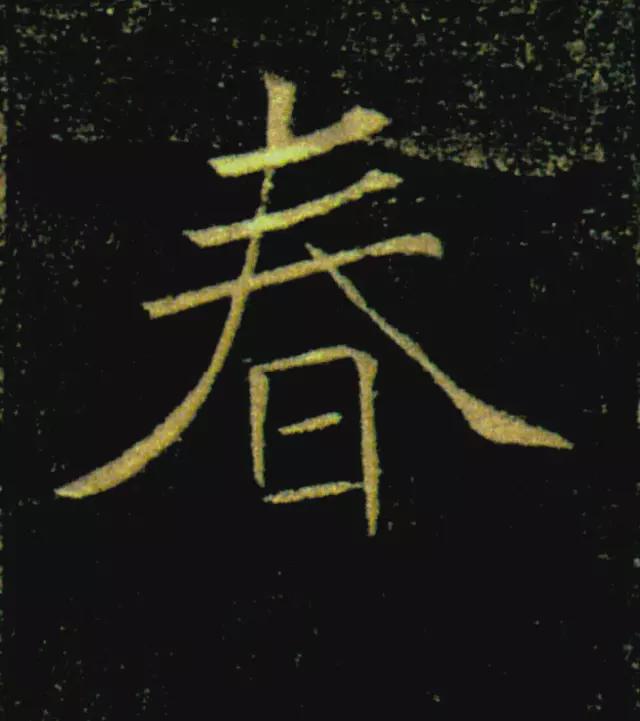 春节将近，看古代书法家们如何写“春”