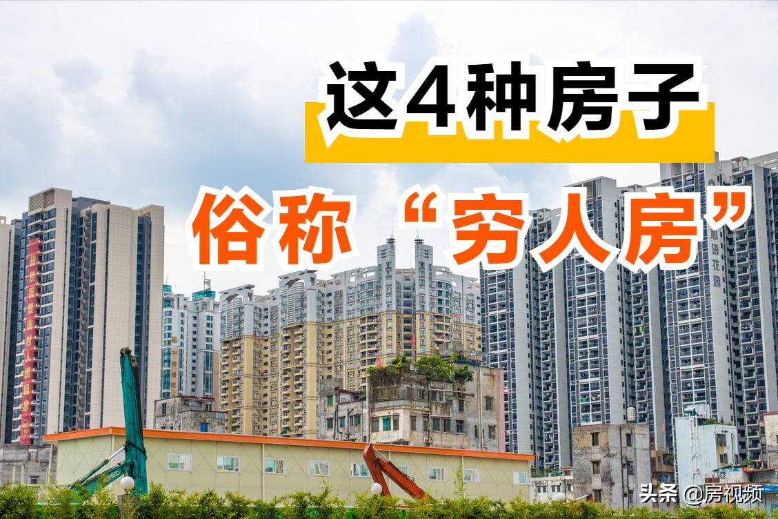 五种房子越住越穷（不好住还容易贬值）-第1张图片