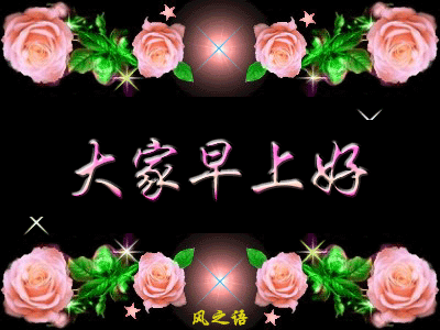 微信温馨早上好问候图片动态带字 美好的一天从感恩开始图片