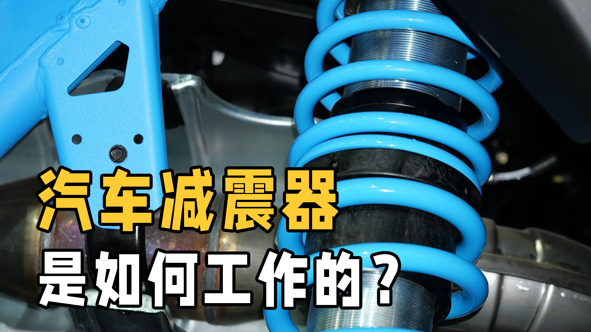 汽车减震器如何工作？揭秘避震系统原理