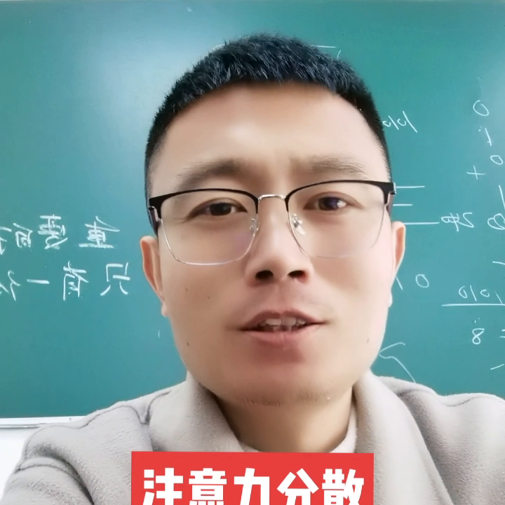 注意力分散,有一句话叫做注意力分散或者注意力不集中。你们家孩子在上学的时候