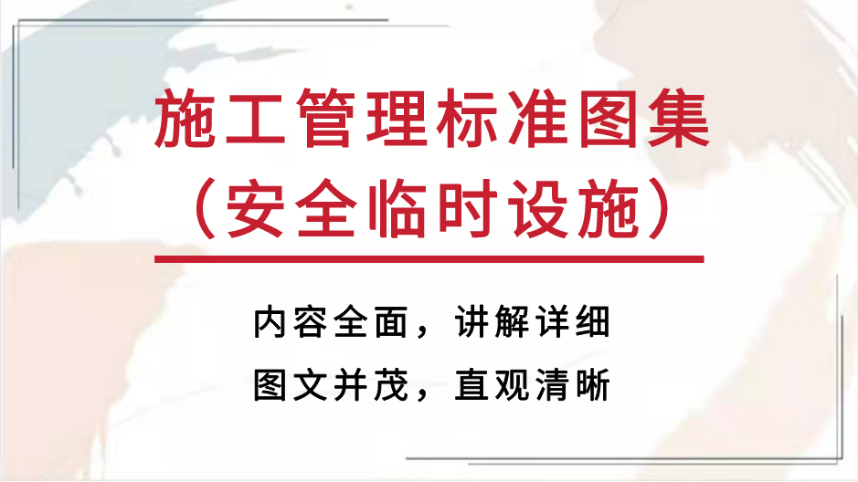 从不出问题！中建99页施工现场管理标准图集，照着做就行超级实用