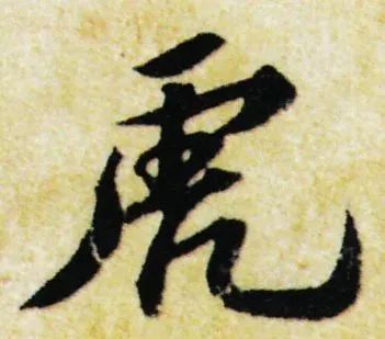 明 祝允明《归田赋》明 董其昌明 王铎还有更多经常有人提到,"一笔虎"