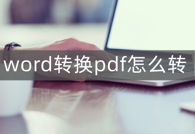 word转换pdf怎么转(苹果电脑word怎么转pdf)