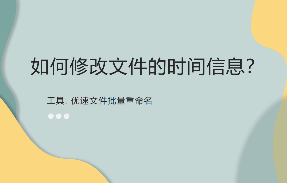 如何修改文件的时间信息？