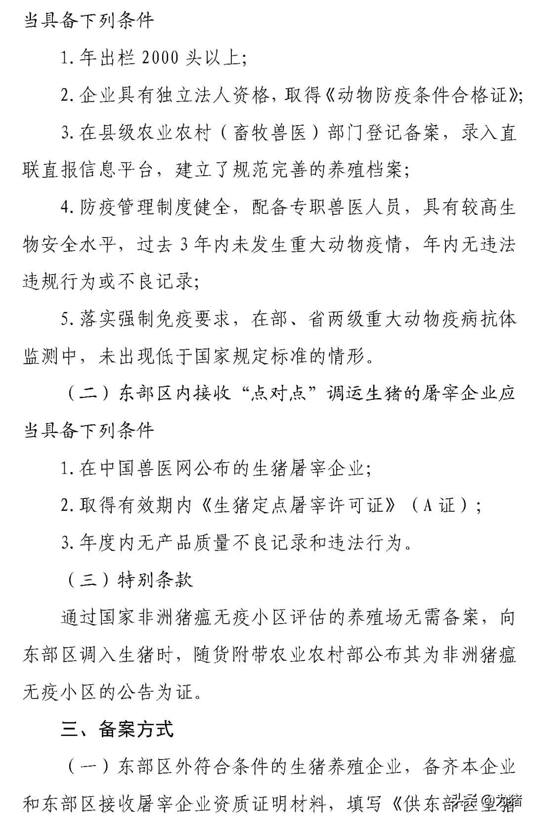 最新！东部区禁止调入超30kg商品猪育肥！路运不得途径疫情县区