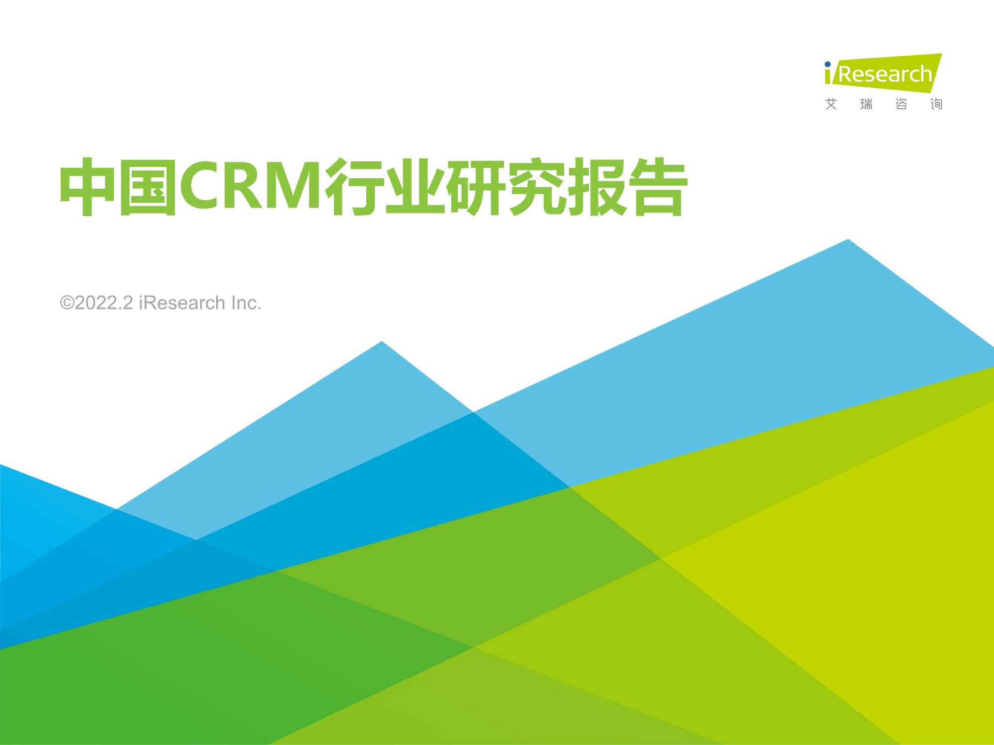 2022年中国CRM行业研究报告（艾瑞股份）