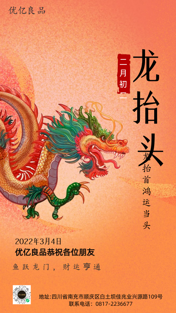 二月二，优亿良品礼品店恭祝各位朋友，鸿运当头，更上一层楼