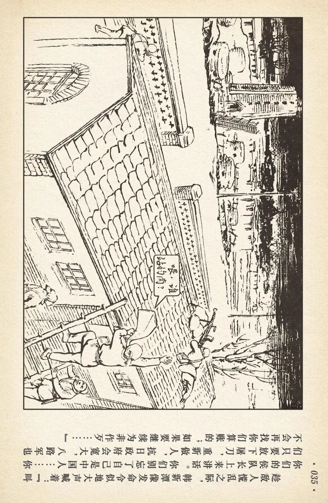 连环画《敌后武工队》之一「刘太生小屯遇险」