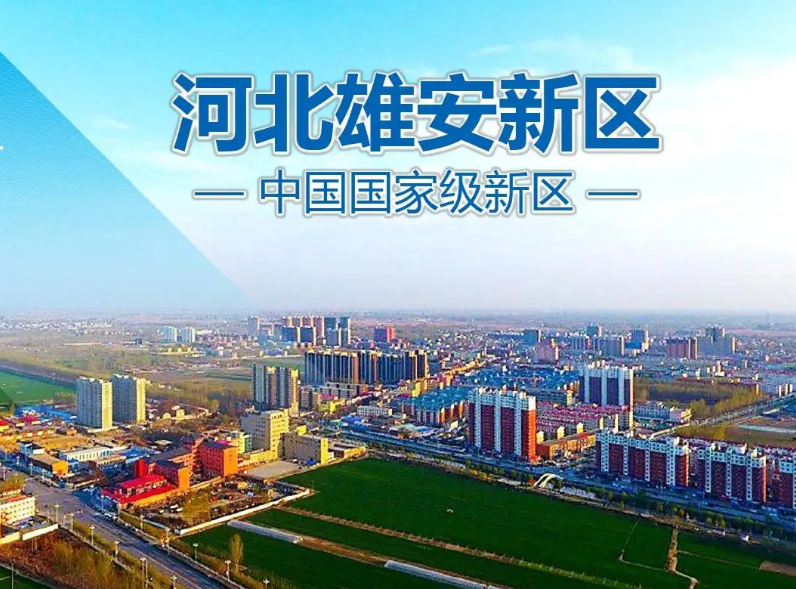 河北学生的福气来了，北京多所高校将落户雄安，其中包含不少名校