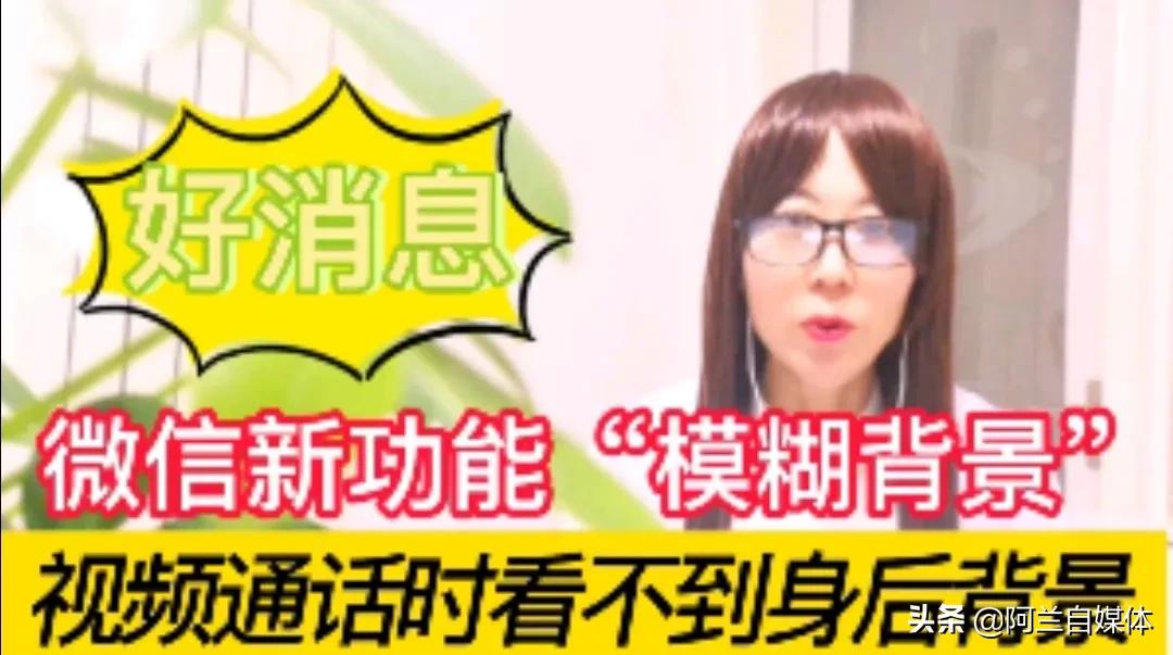 微信新功能来啦，和好友视频通话打开它！对方看不到你身后背景