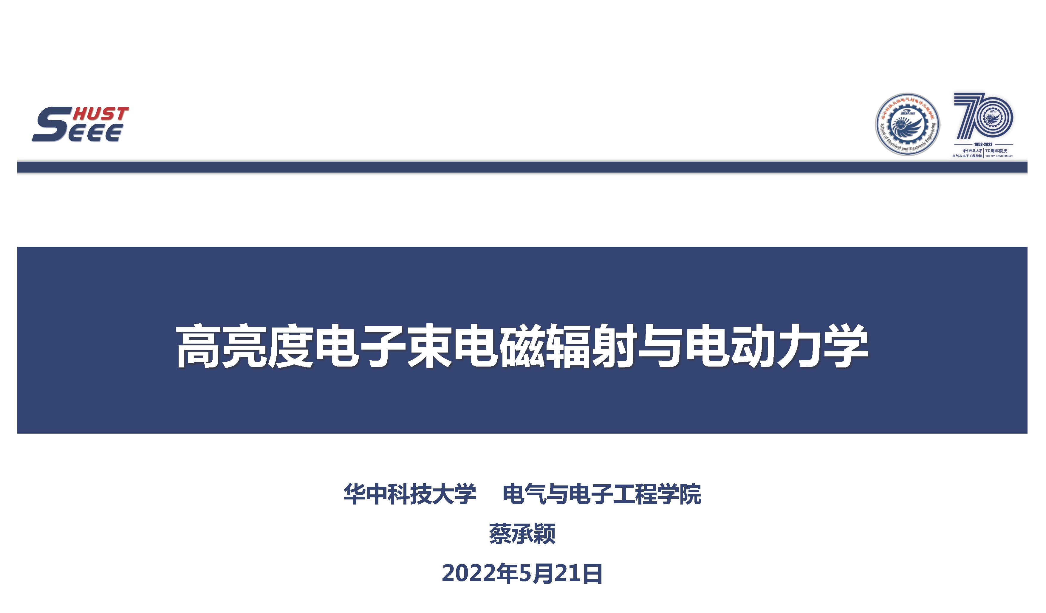 華中科技大學(xué)蔡承穎教授：高亮度電子束電磁輻射與電動(dòng)力學(xué)