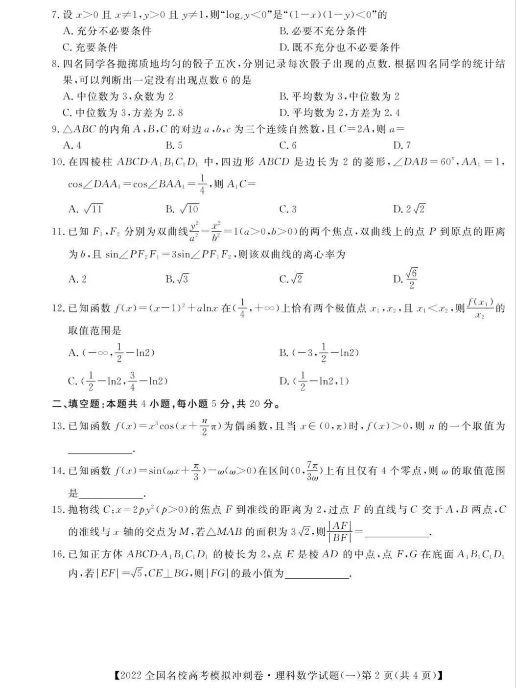 2022年全国名校高考模拟冲刺卷数学试题