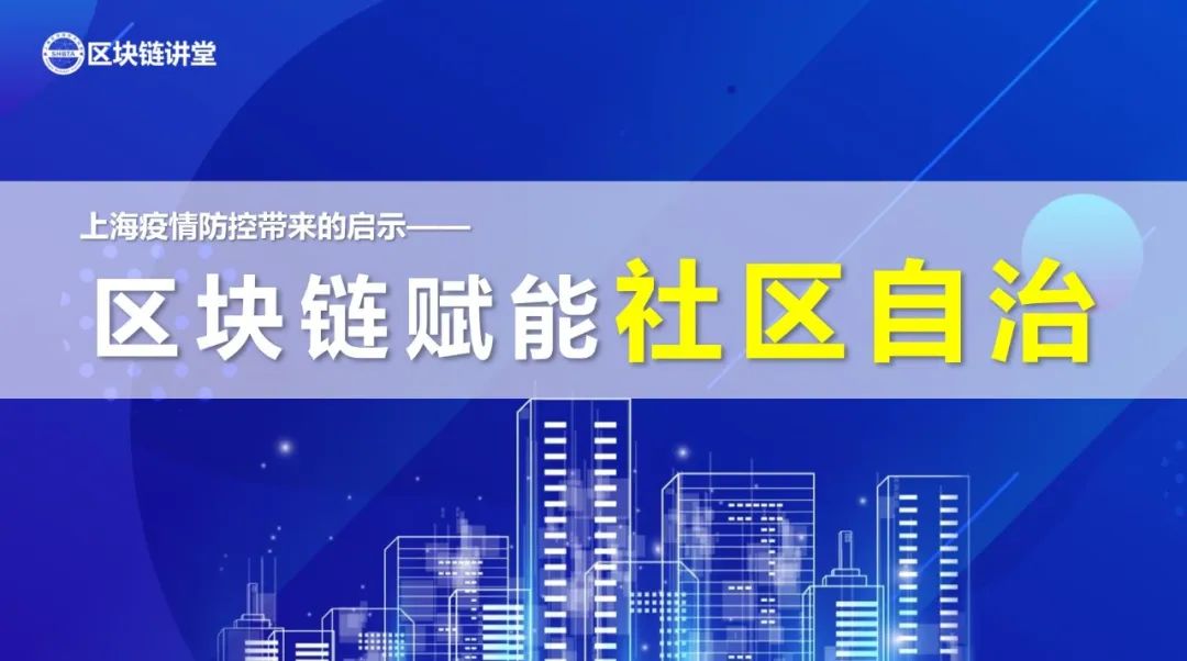 后疫情时代，区块链如何赋能社区自治？