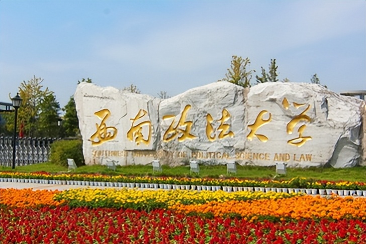 2017西南大学提前批次录取（西南政法大学）