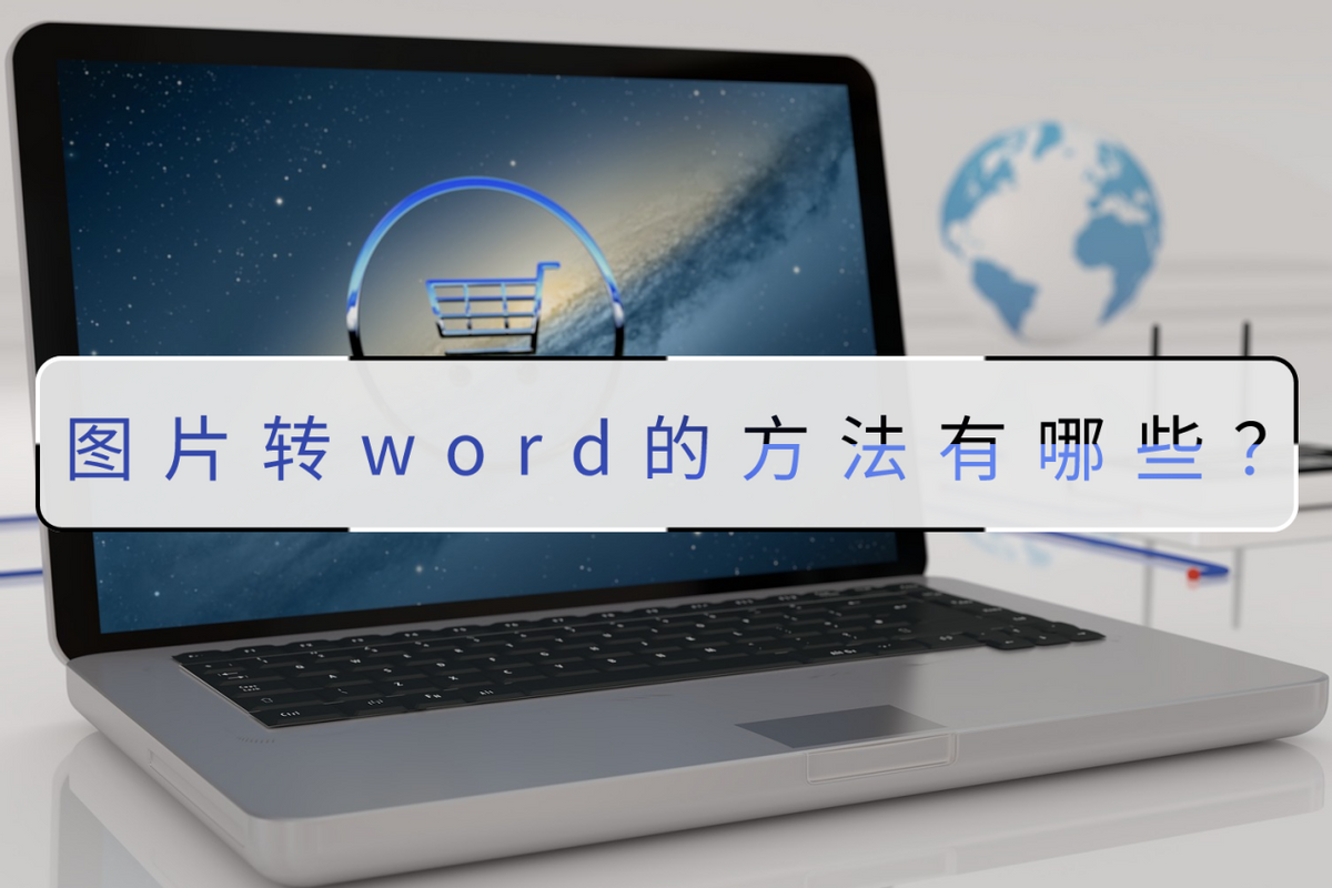 图片转word的方法有哪些(怎么用word传照片)