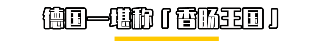 各地风味十足的香肠，才是年货的灵魂