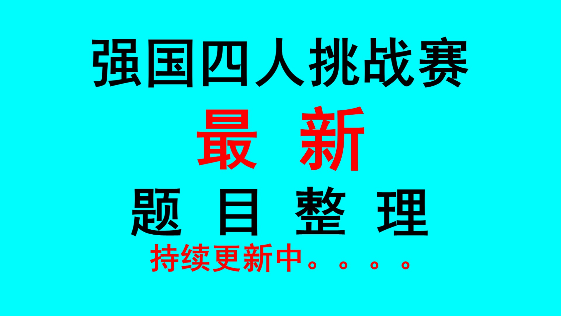 学习强国四人赛分类整理三十三_ 每日更新5篇