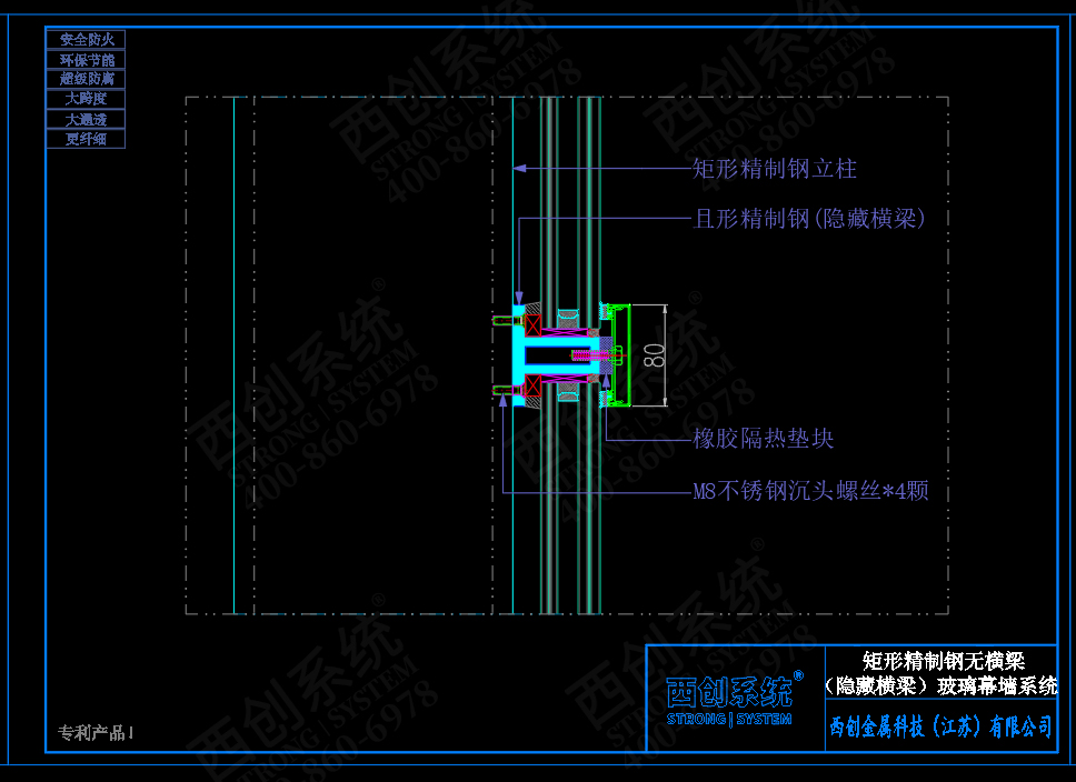 西创系统矩形精制钢无横梁（隐藏横梁）幕墙系统节点设计(图6)