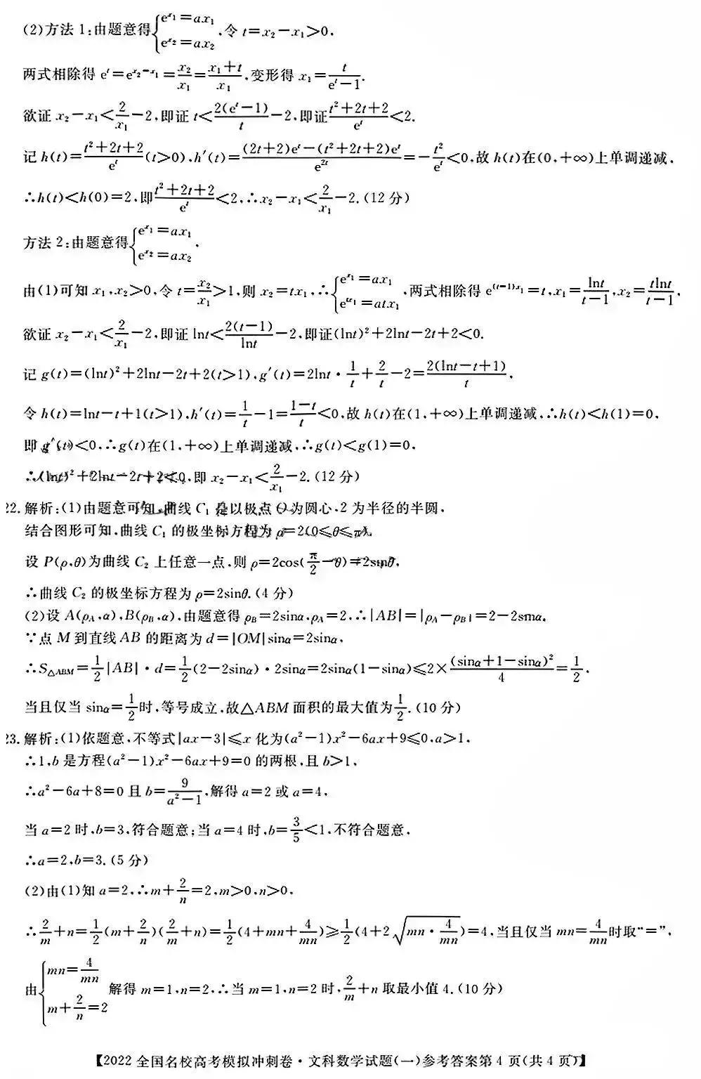 2022年全国名校高考模拟冲刺卷数学试题