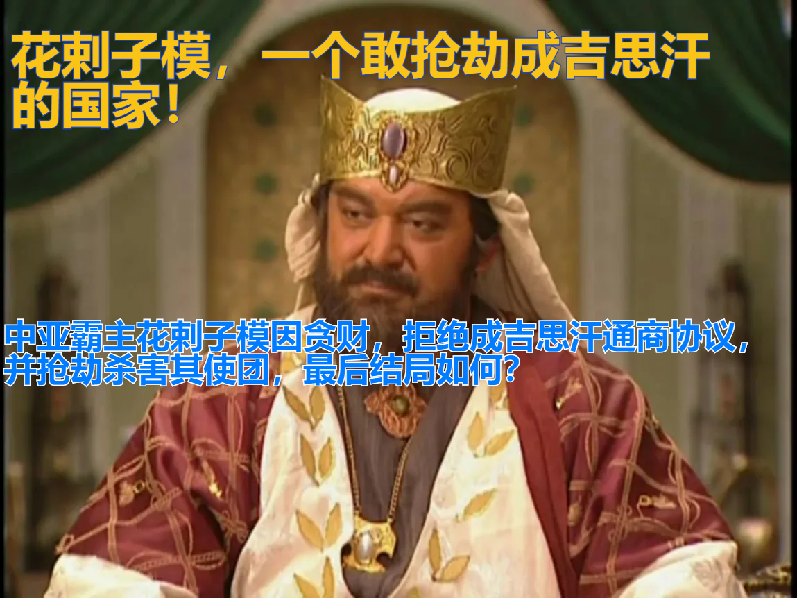 拥兵40万的中亚霸主花剌子模，抢劫杀害成吉思汗使团，结局如何？