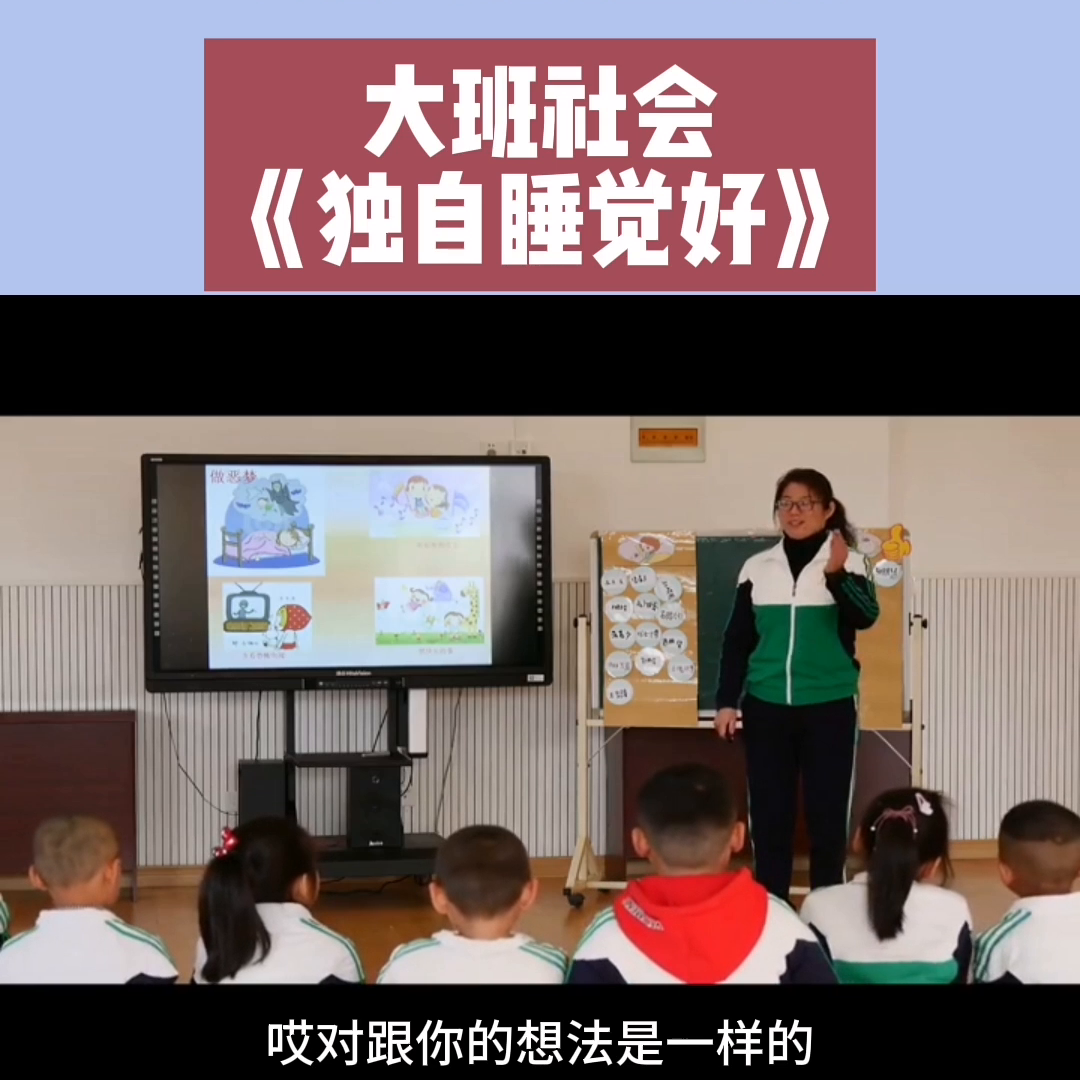 大班社会教案独自睡觉真好及反思(大班社会独自睡觉好完整视频29分钟,课堂实录+教案)