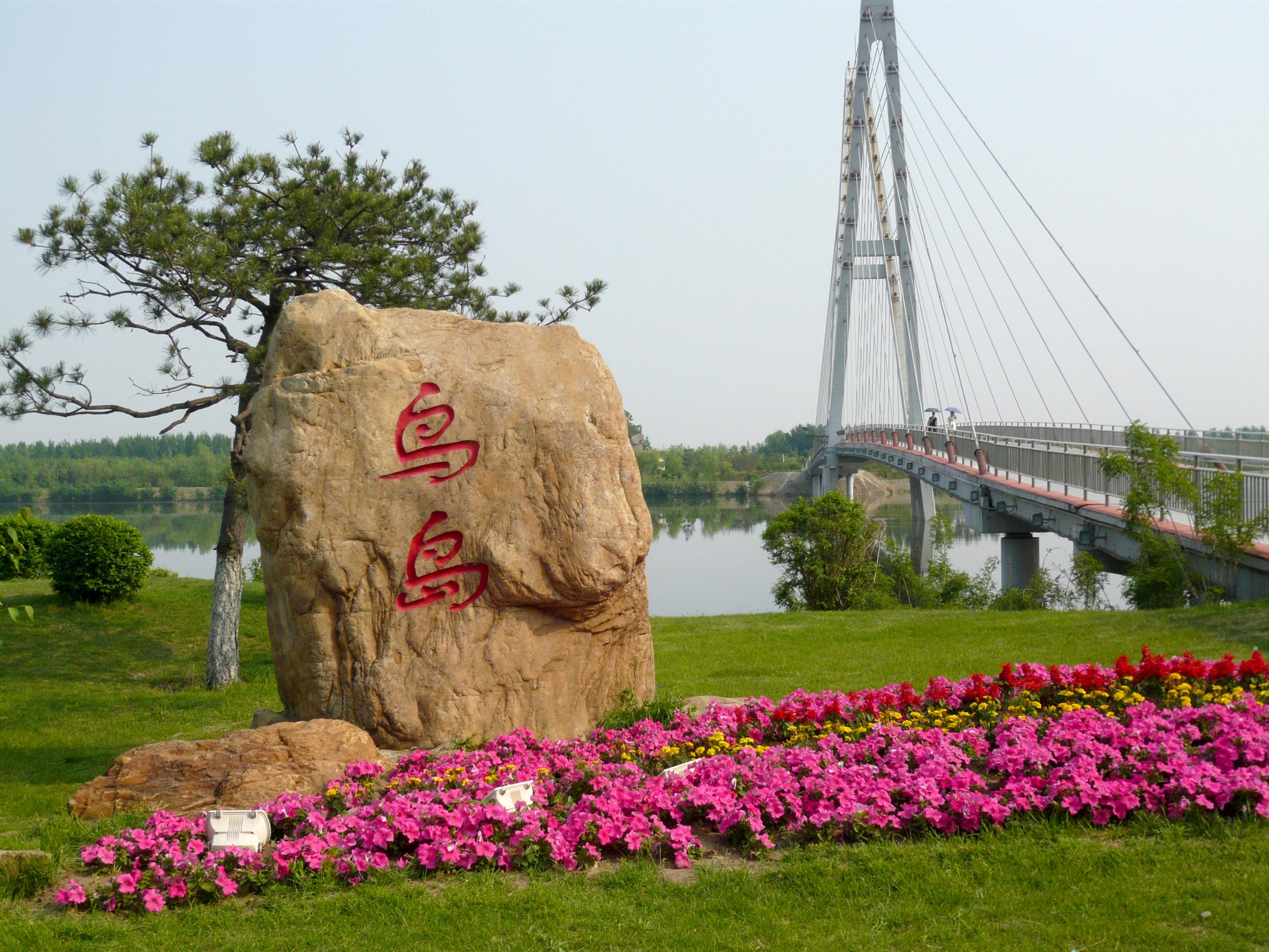 沈阳鸟岛,五一期间,在天气允许的情况下,游客去沈阳鸟岛能够欣赏到