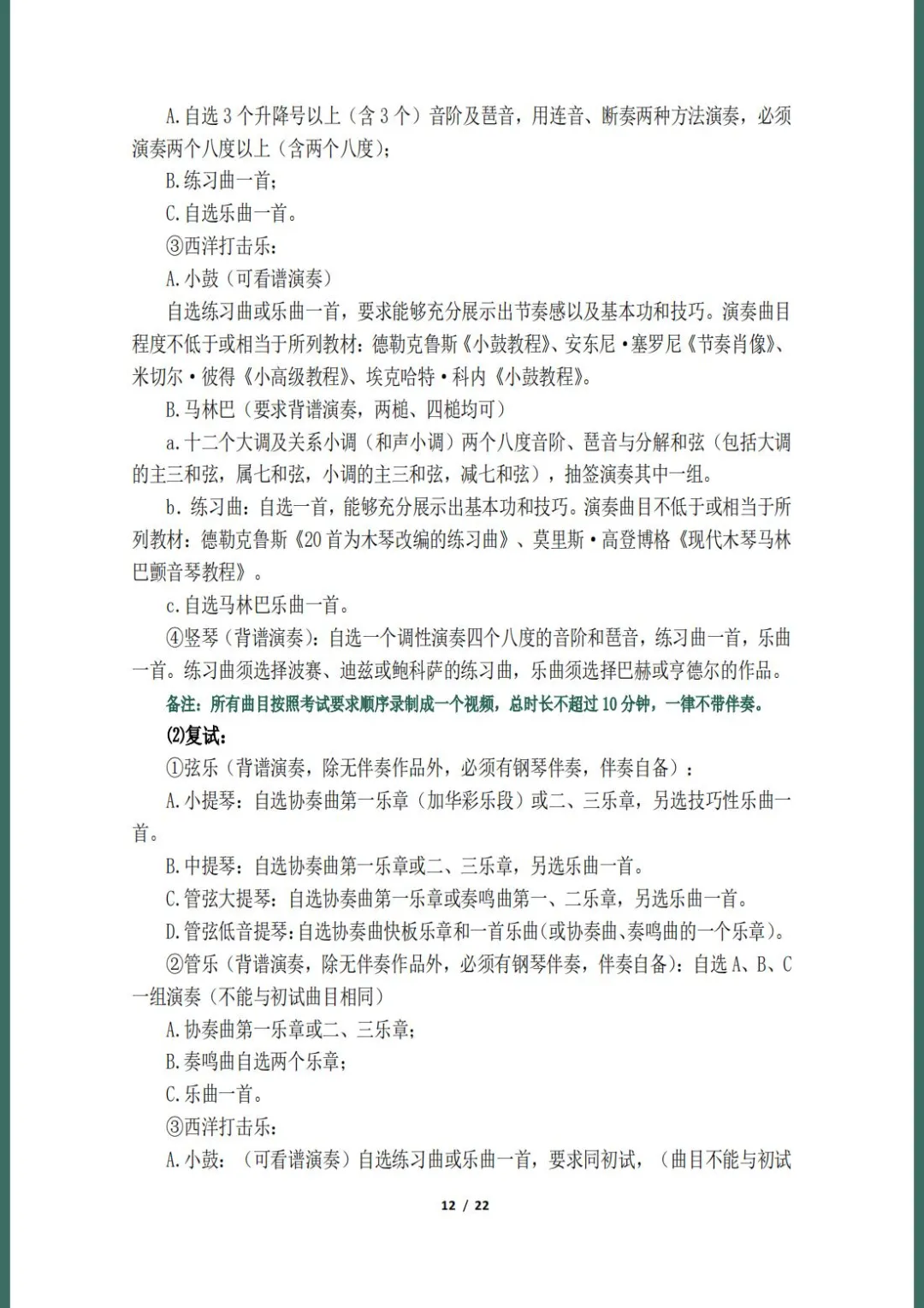 天津音乐学院2022本科招生简章！校考专业与各省统考子科类对照表