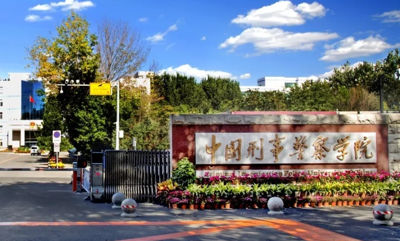 中国刑警学院官网（2022中国刑事警察学院招生1800人）