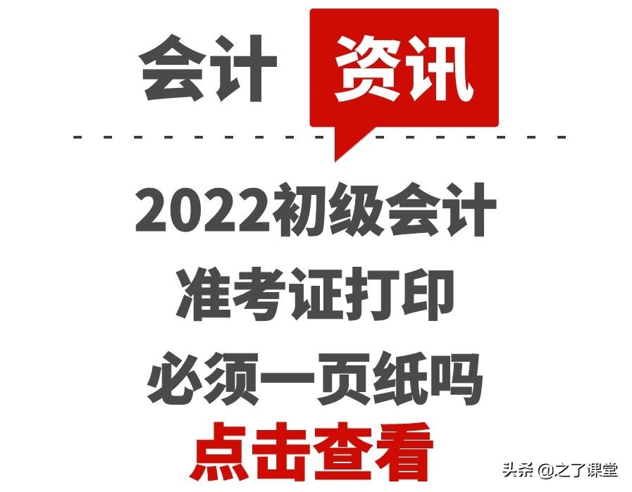 2022初级会计准考证打印必须一页纸吗
