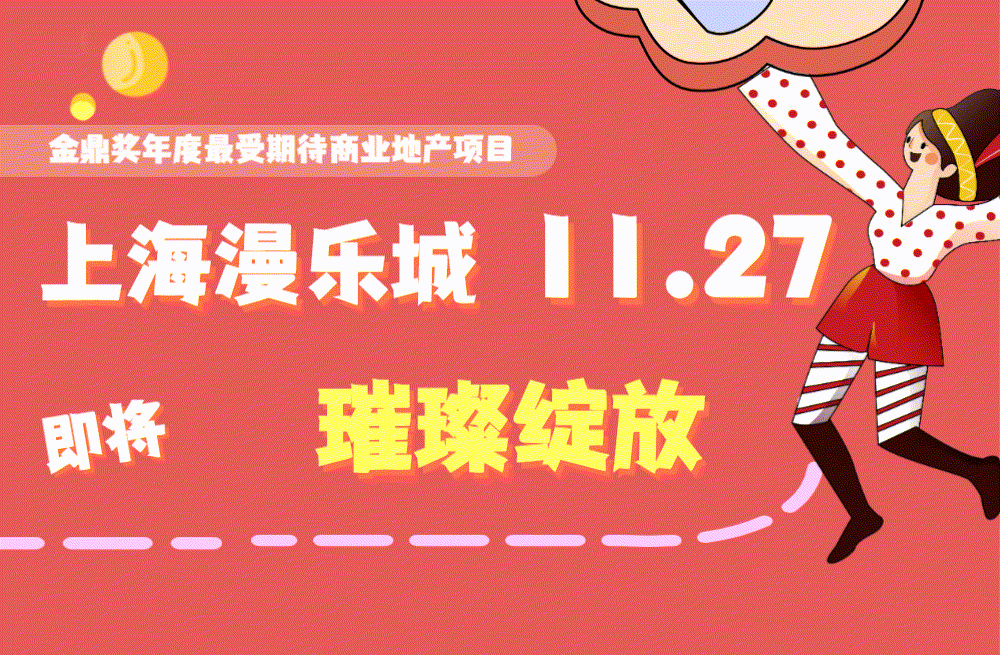 上海漫乐城购物中心11.27盛大开业