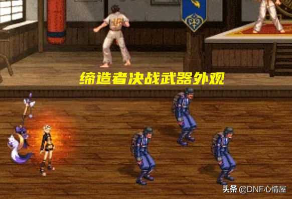 DNF：部分105级武器外观展示！鬼泣太刀出众，缔造者扫把成赢家