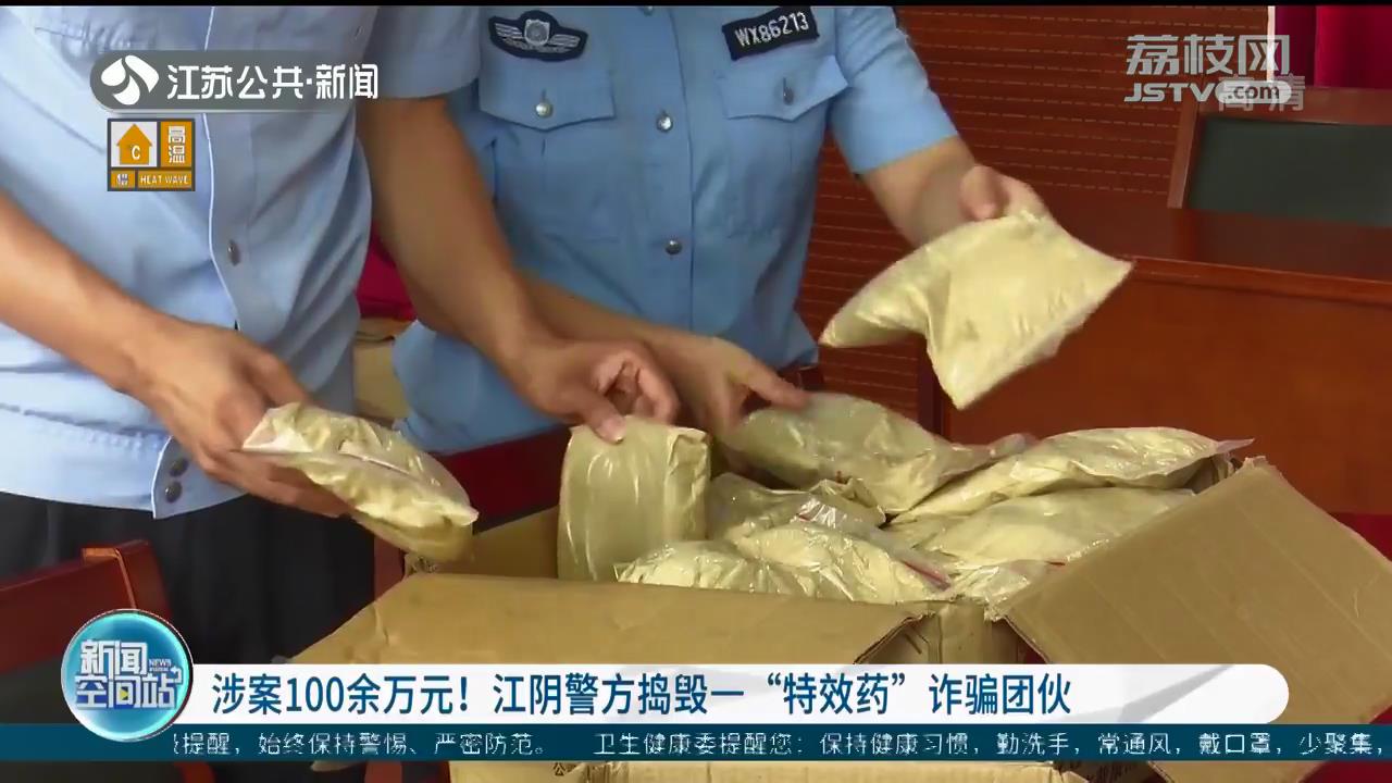 涉案100余万元！江阴警方捣毁一&ldquo;特效药&rdquo;诈骗团伙