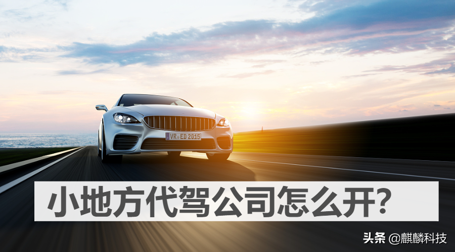 小地方代驾公司怎么开？