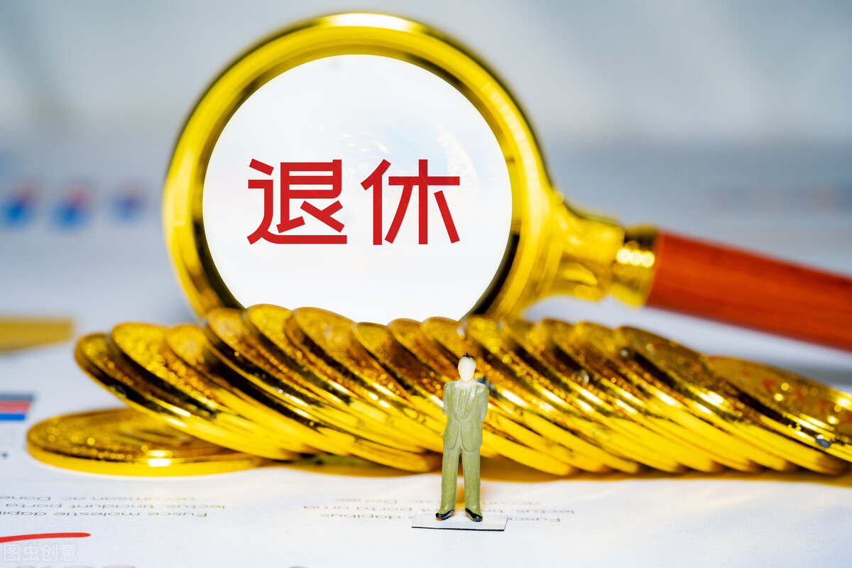 取消退休待遇是什么意思？什么情況下會受到這種懲罰？