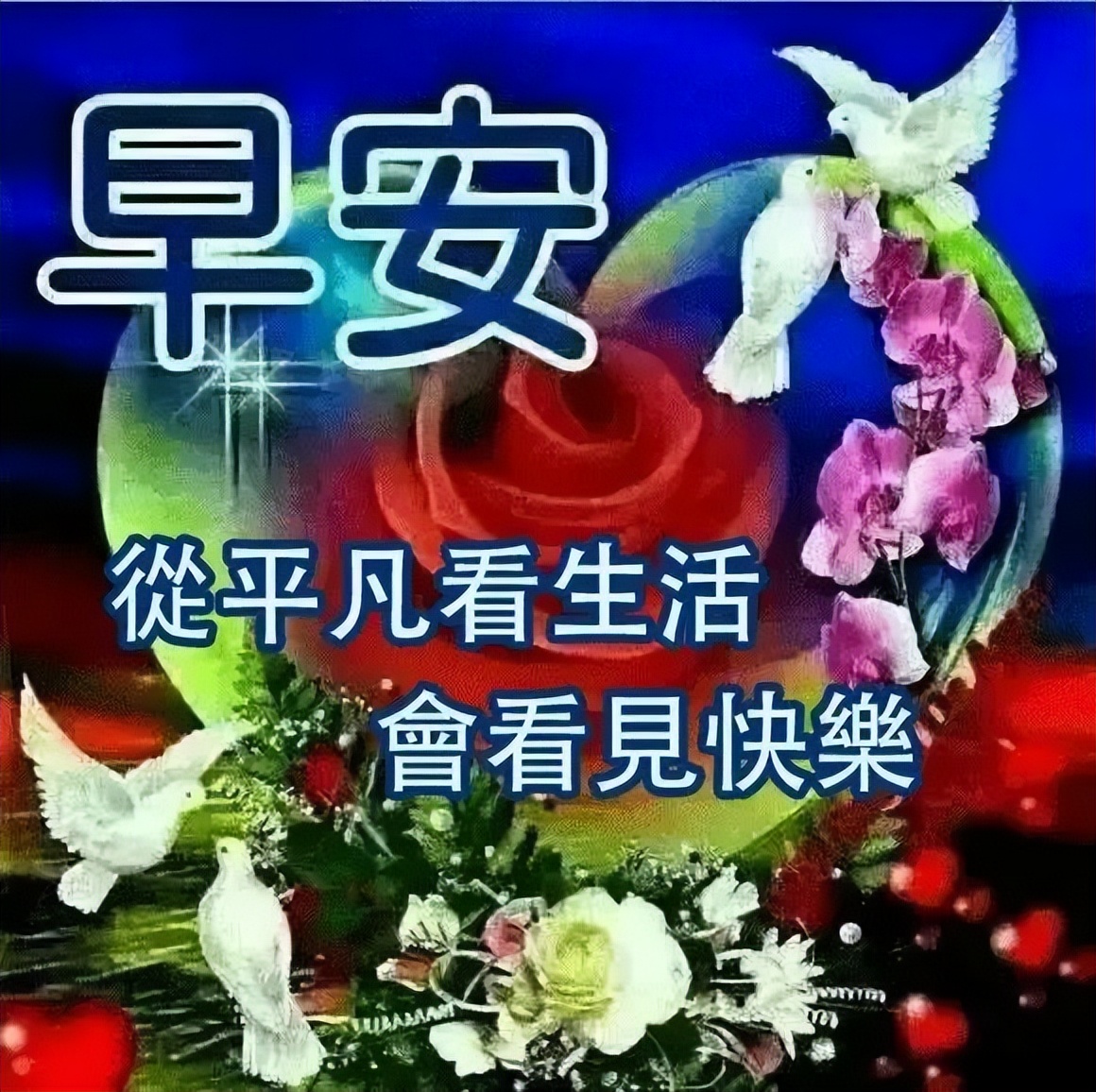 新周早上好表情图片，最新早上好每天祝福语，心之所愿、无所不成图片