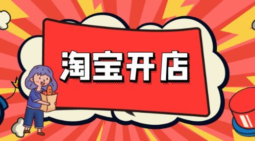 超详细2022年淘宝开网店详细流程-「人气快排」