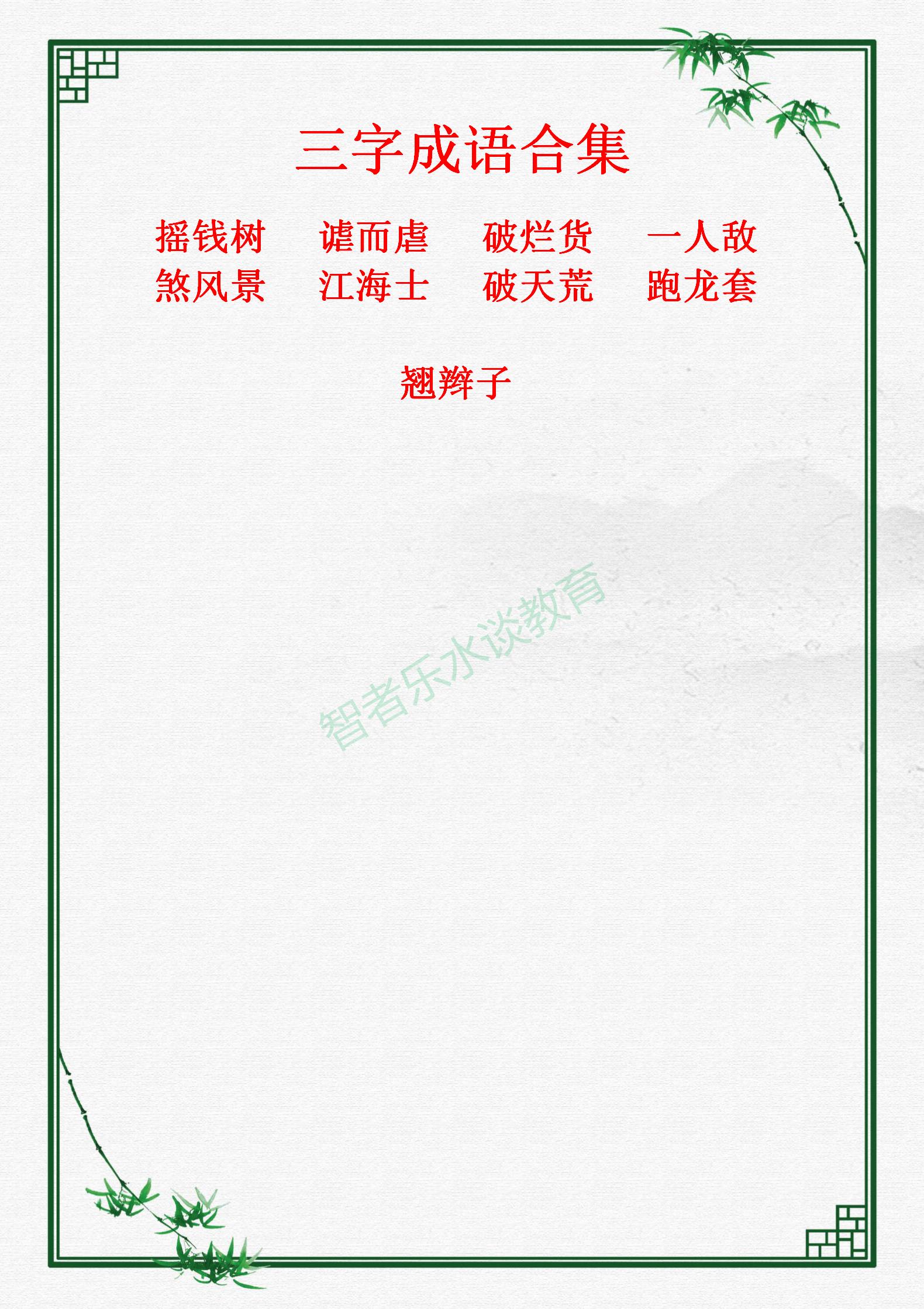 我们平时常说、常见、常听的“三字成语”，归纳总结合集大全收藏