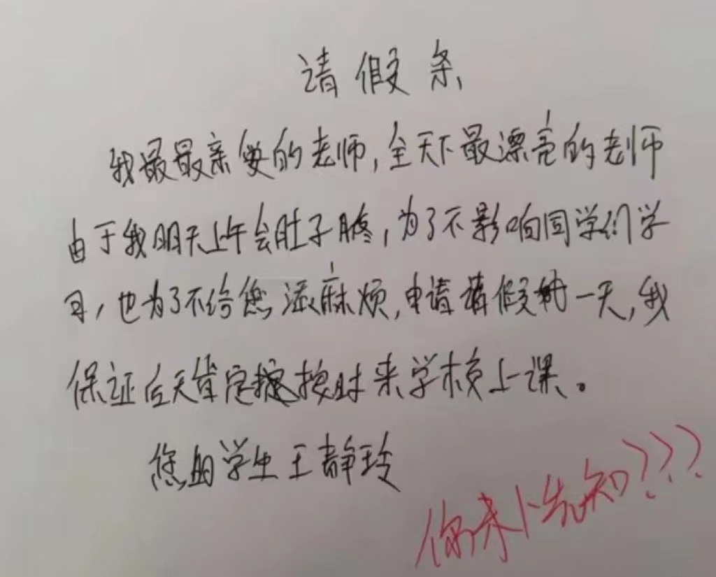 小学生请假条走红,花式理由让老师哭笑不得,这不批说不过去