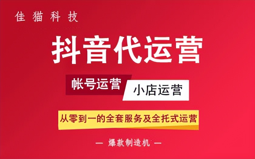抖音店铺代运营模式，抖音店铺代运营公司